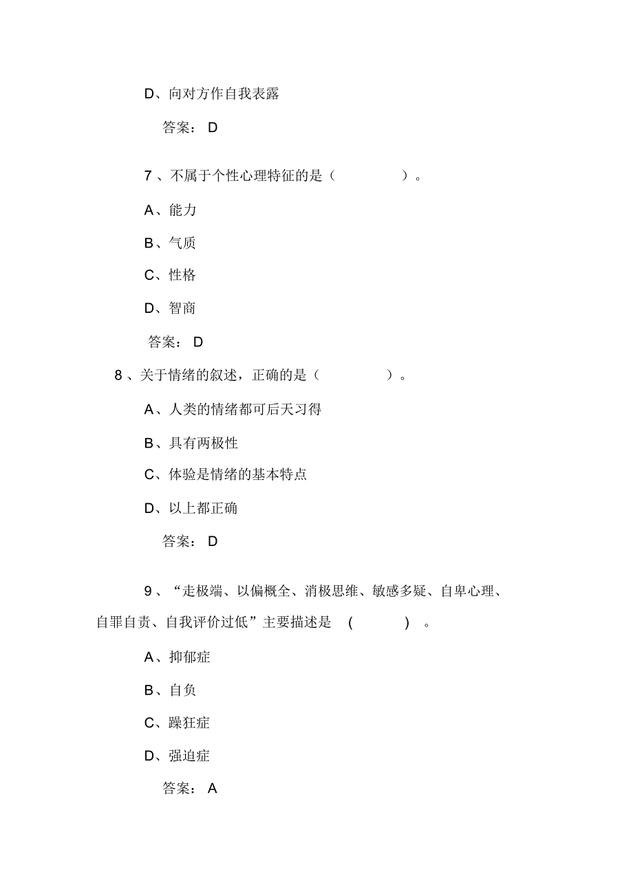 2020年专业技术人员心理健康与心理调适考试试题及答案(七)_第3页