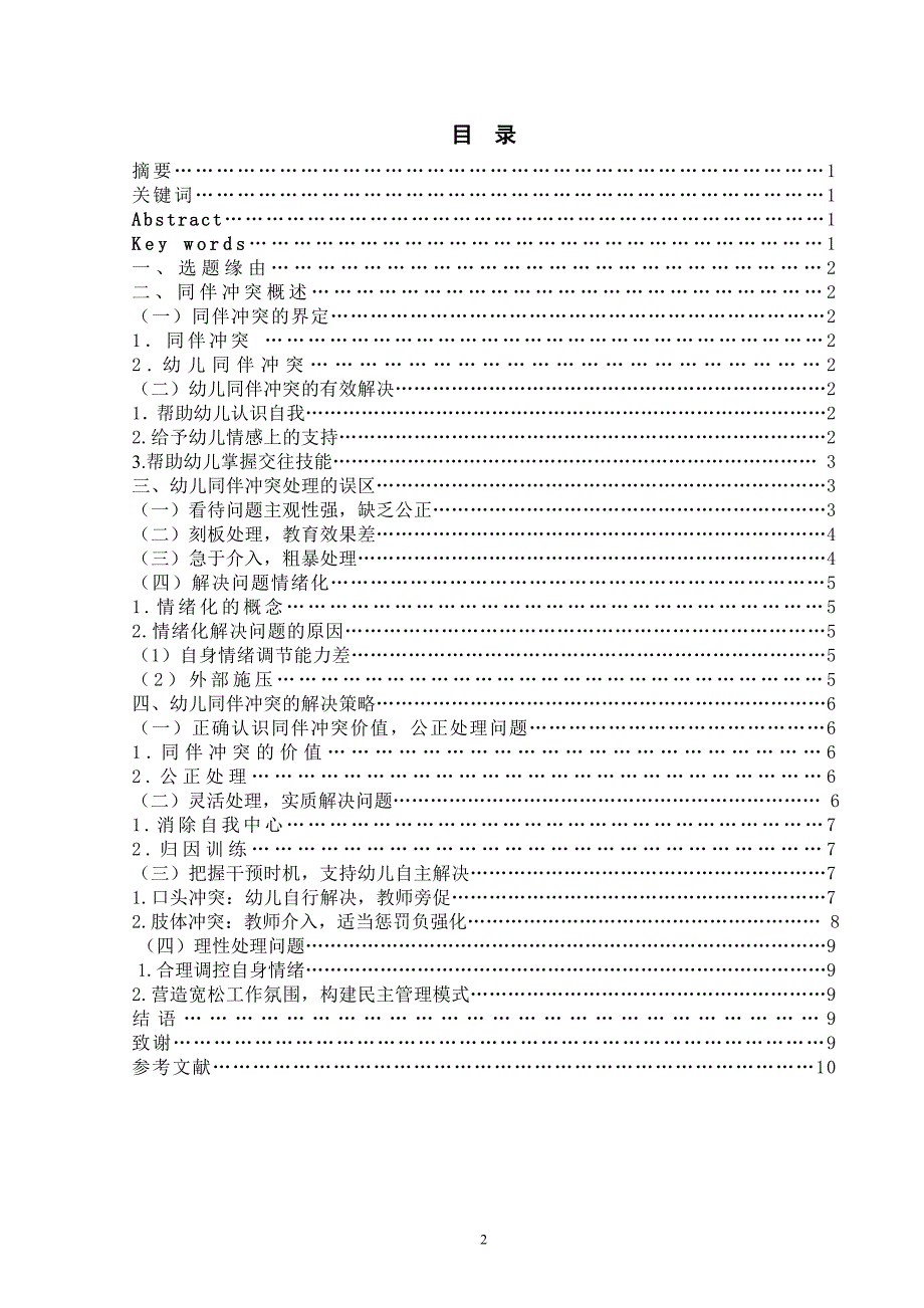 幼儿同伴冲突处理的误区及其解决策略——李一琦.doc_第2页