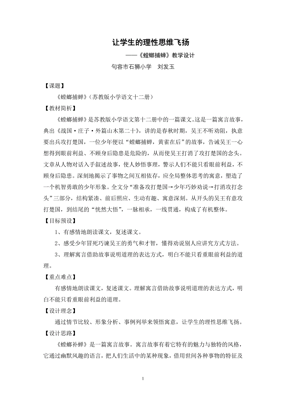 让学生的理性思维飞扬螳螂捕蝉教学设计_第1页