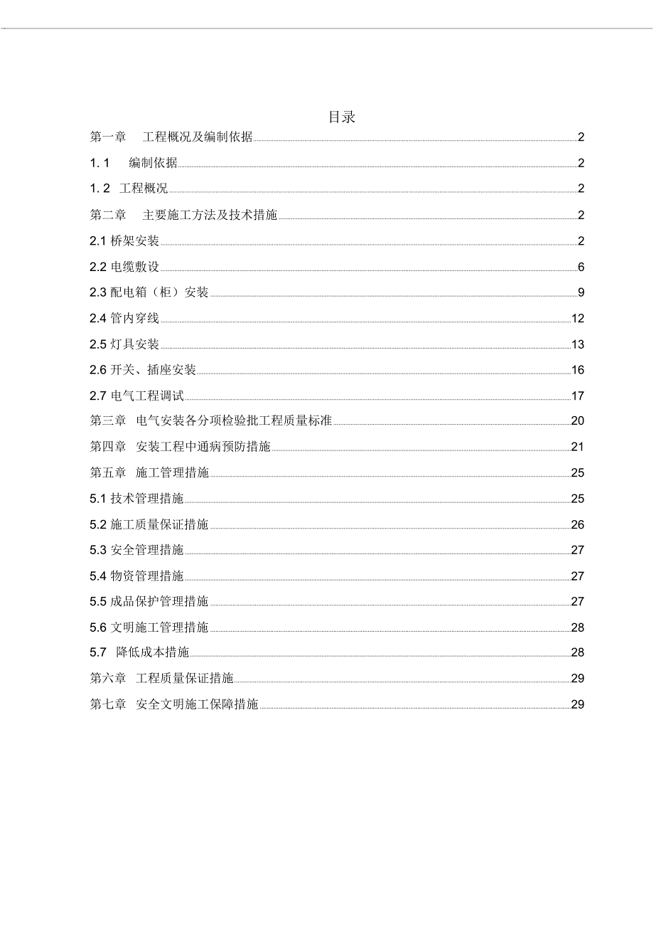 建筑电气工程施工方案_第1页