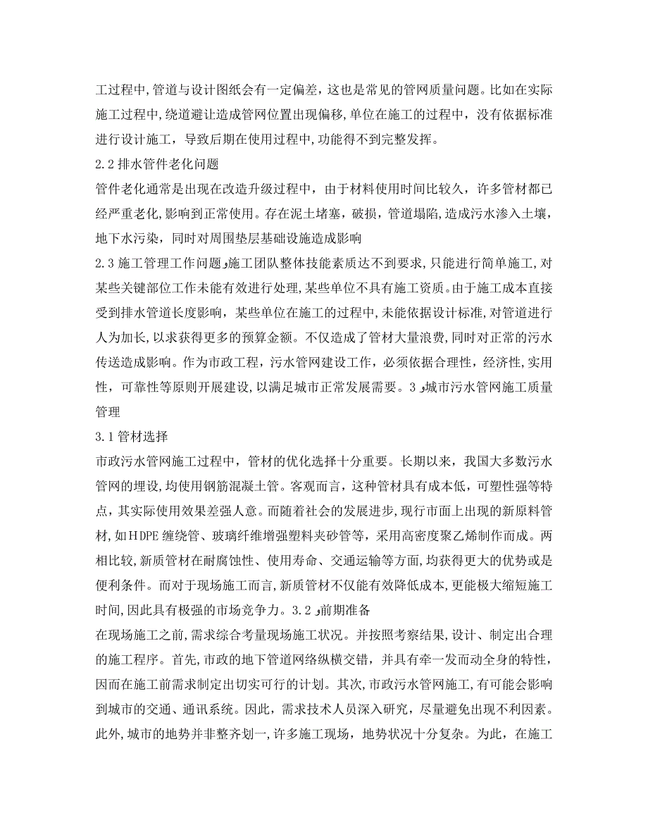 安全管理论文之浅析市政污水管网的施工及质量问题防治_第2页