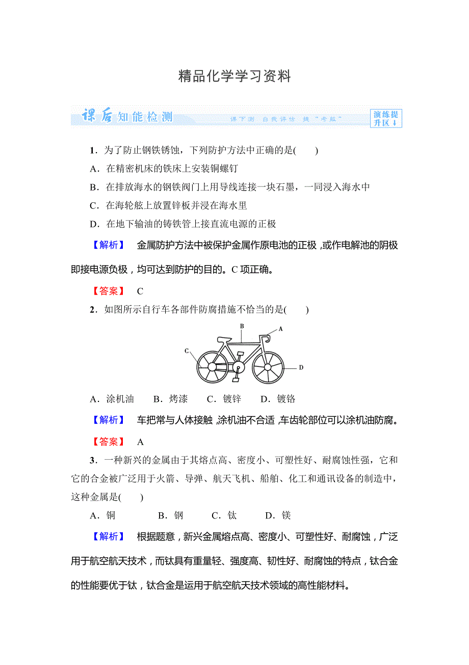 精品鲁科版选修一课后作业：主题4课题4金属制品的防护含答案_第1页