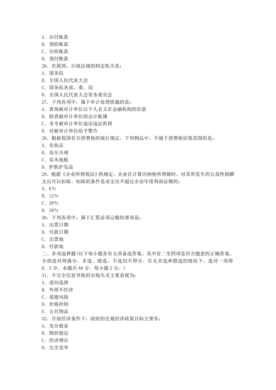 初级审计师考试审计专业相关知识真题_第4页