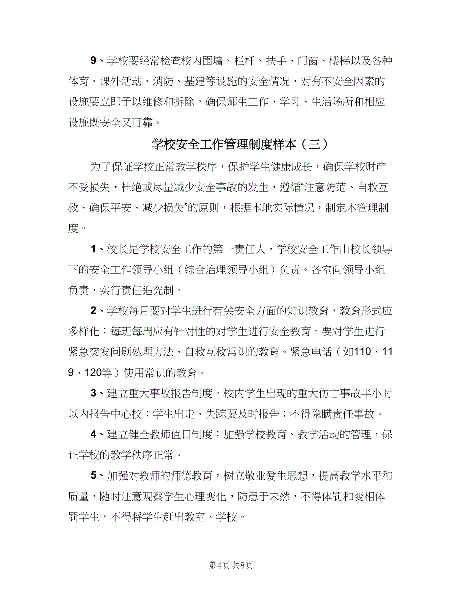 学校安全工作管理制度样本（五篇）.doc_第4页