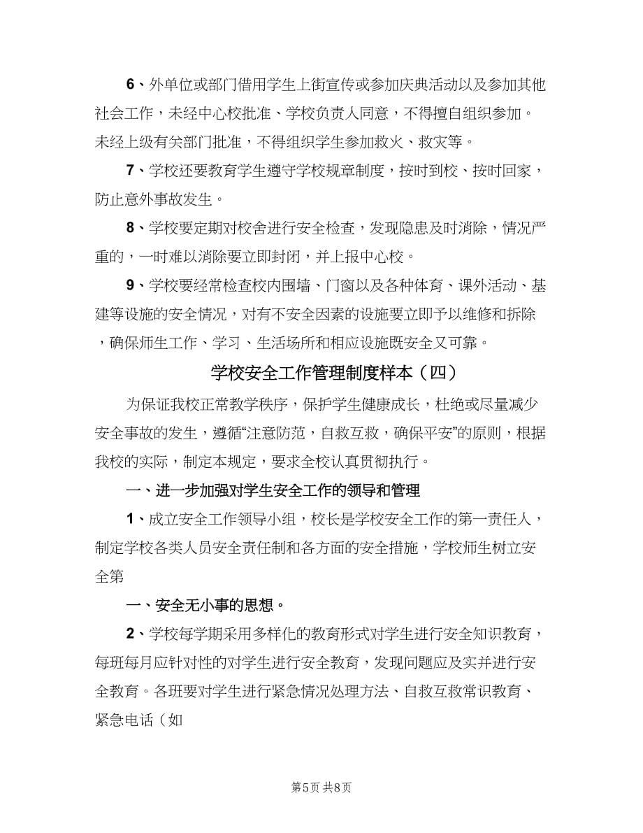 学校安全工作管理制度样本（五篇）.doc_第5页