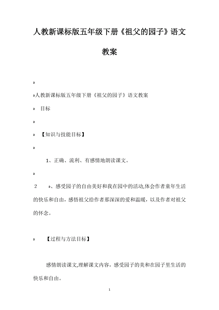 人教新课标版五年级下册祖父的园子语文教案_第1页