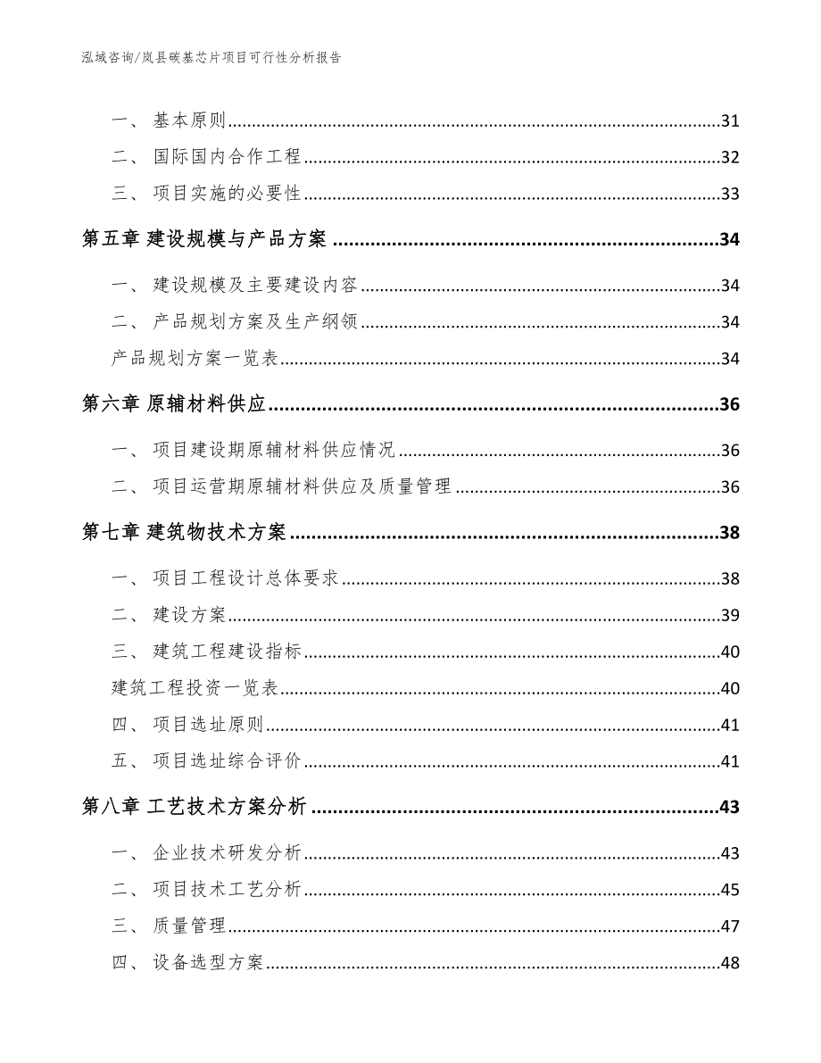 岚县碳基芯片项目可行性分析报告_第4页