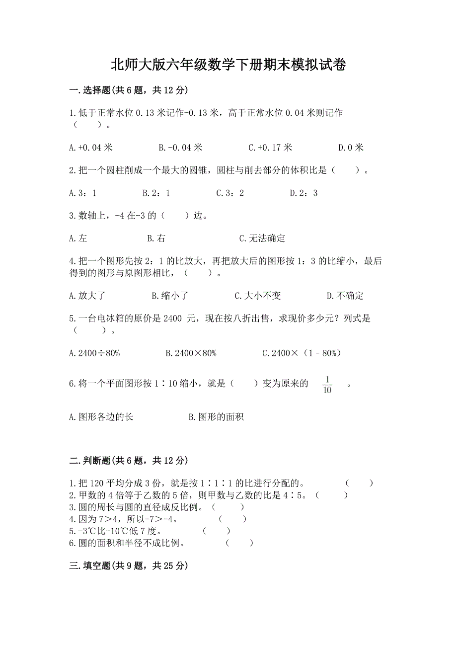 北师大版六年级数学下册期末模拟试卷含答案(典型题).docx_第1页