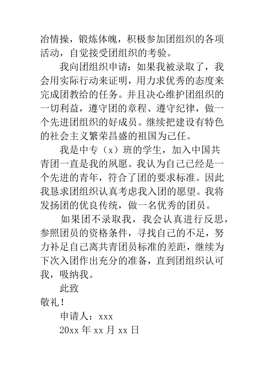 中专入团申请书范文600字.docx_第3页
