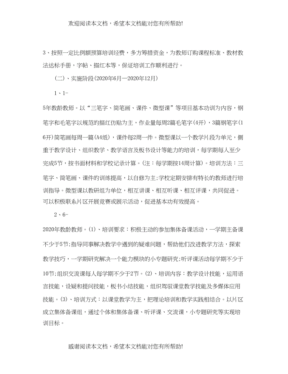 小学教师基本功培训计划范文_第3页