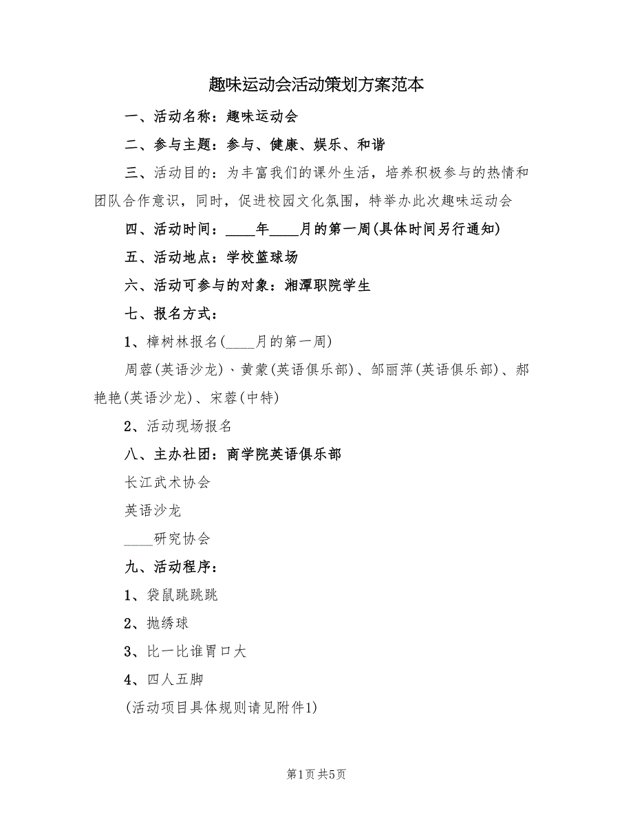 趣味运动会活动策划方案范本（2篇）_第1页