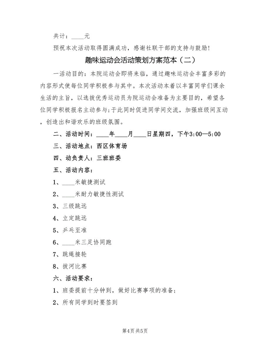 趣味运动会活动策划方案范本（2篇）_第4页