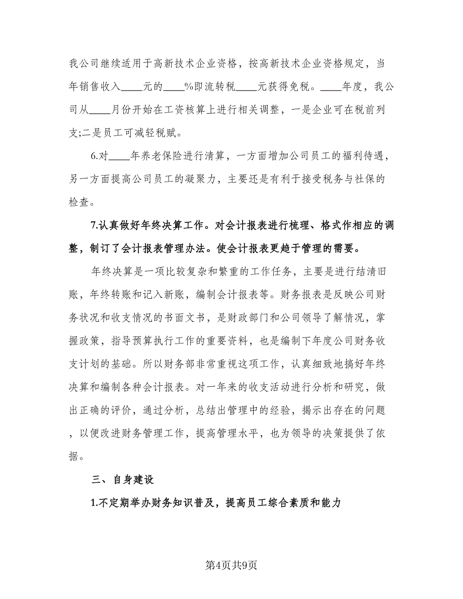 公司财务下半年工作计划标准范文（三篇）.doc_第4页