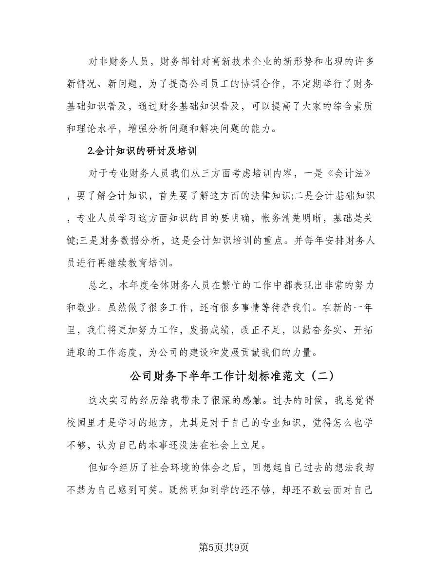 公司财务下半年工作计划标准范文（三篇）.doc_第5页