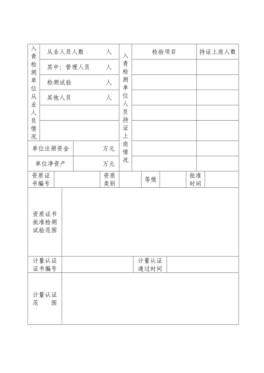 外地入青建设工程检测试验单位登记申请表_第4页