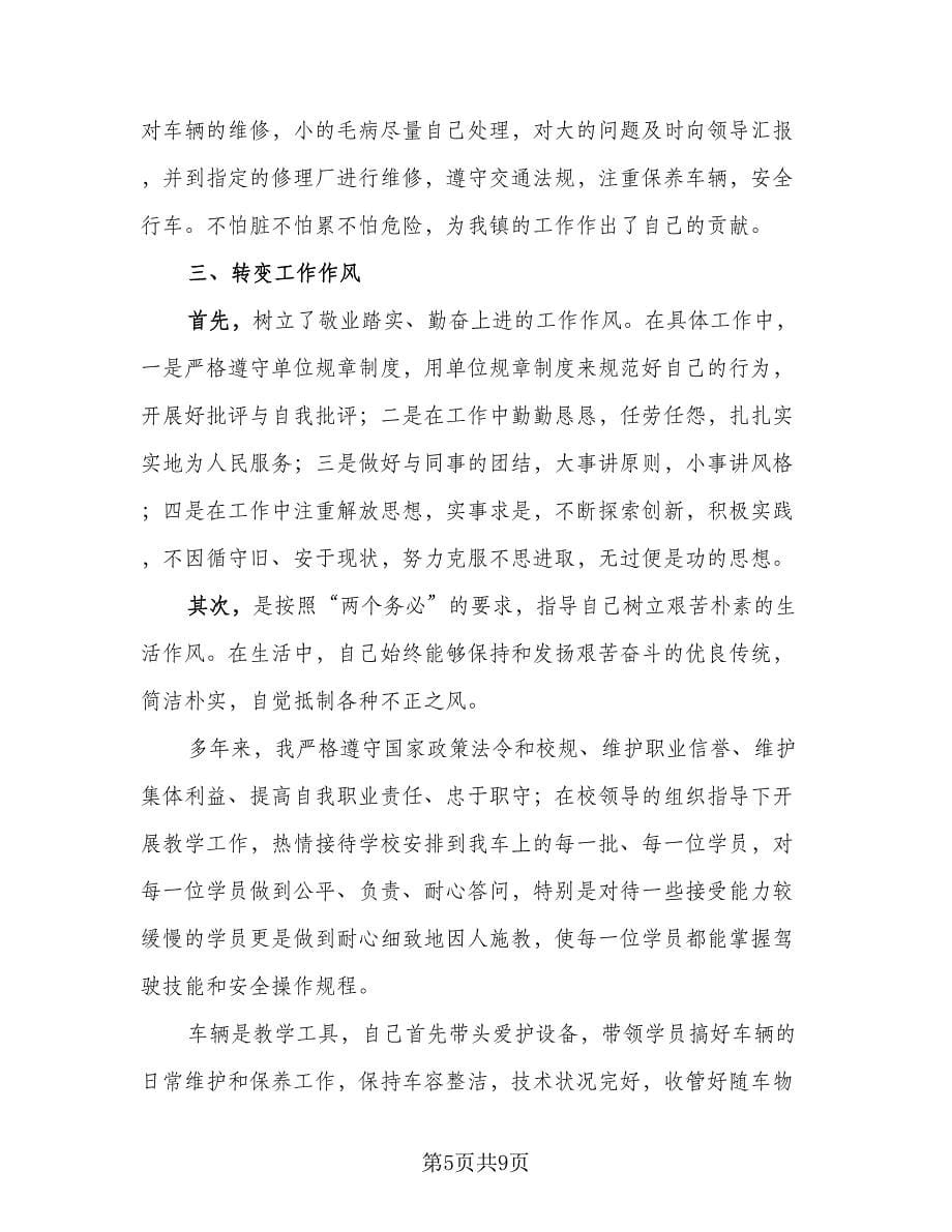 驾校教练员年终个人工作收获总结范文（二篇）.doc_第5页