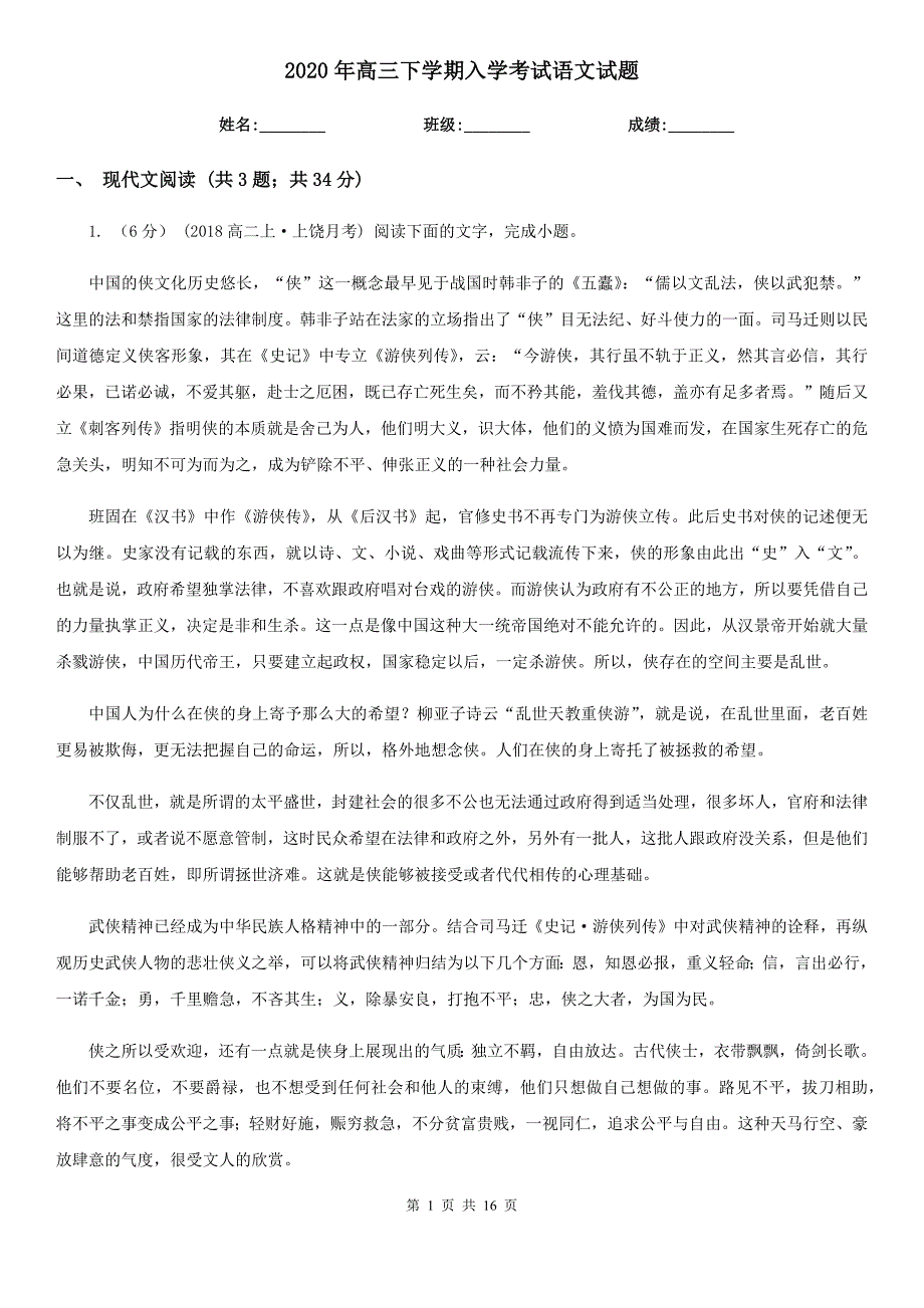 2020年高三下学期入学考试语文试题_第1页