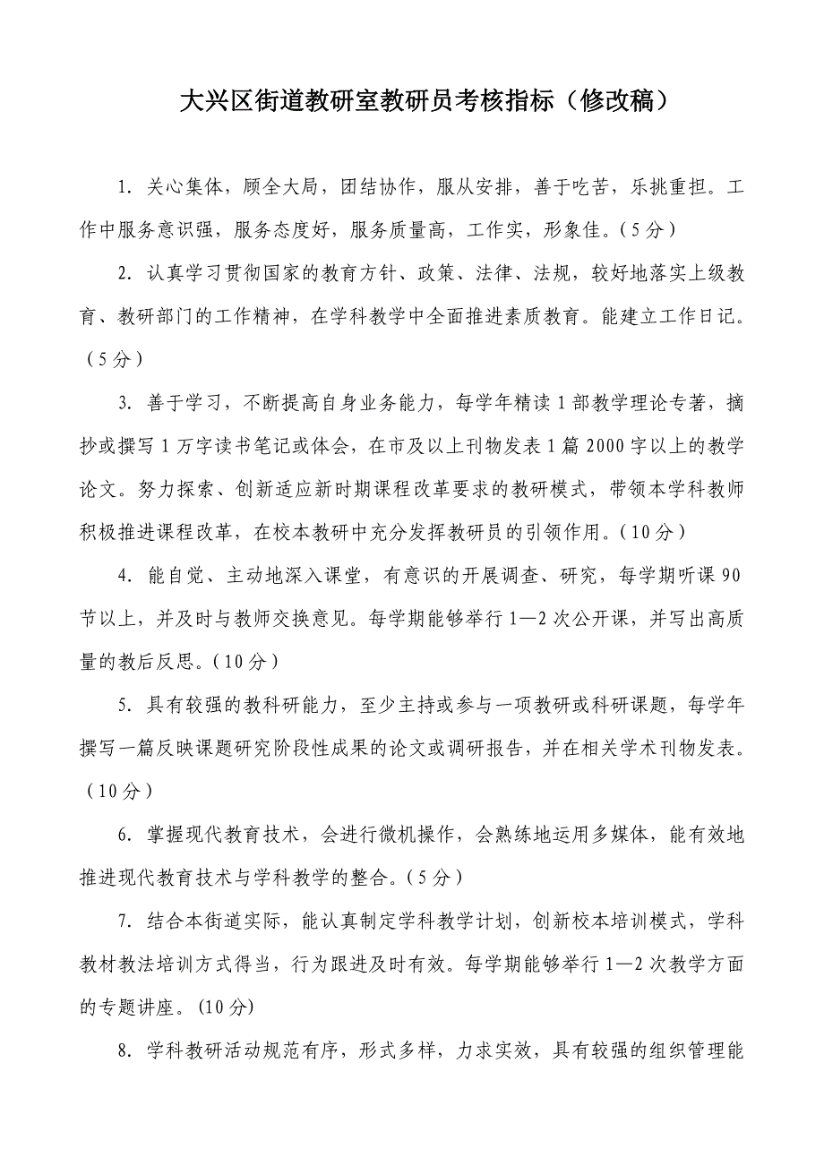 大兴区街道教研室教研员考核指标（_第1页