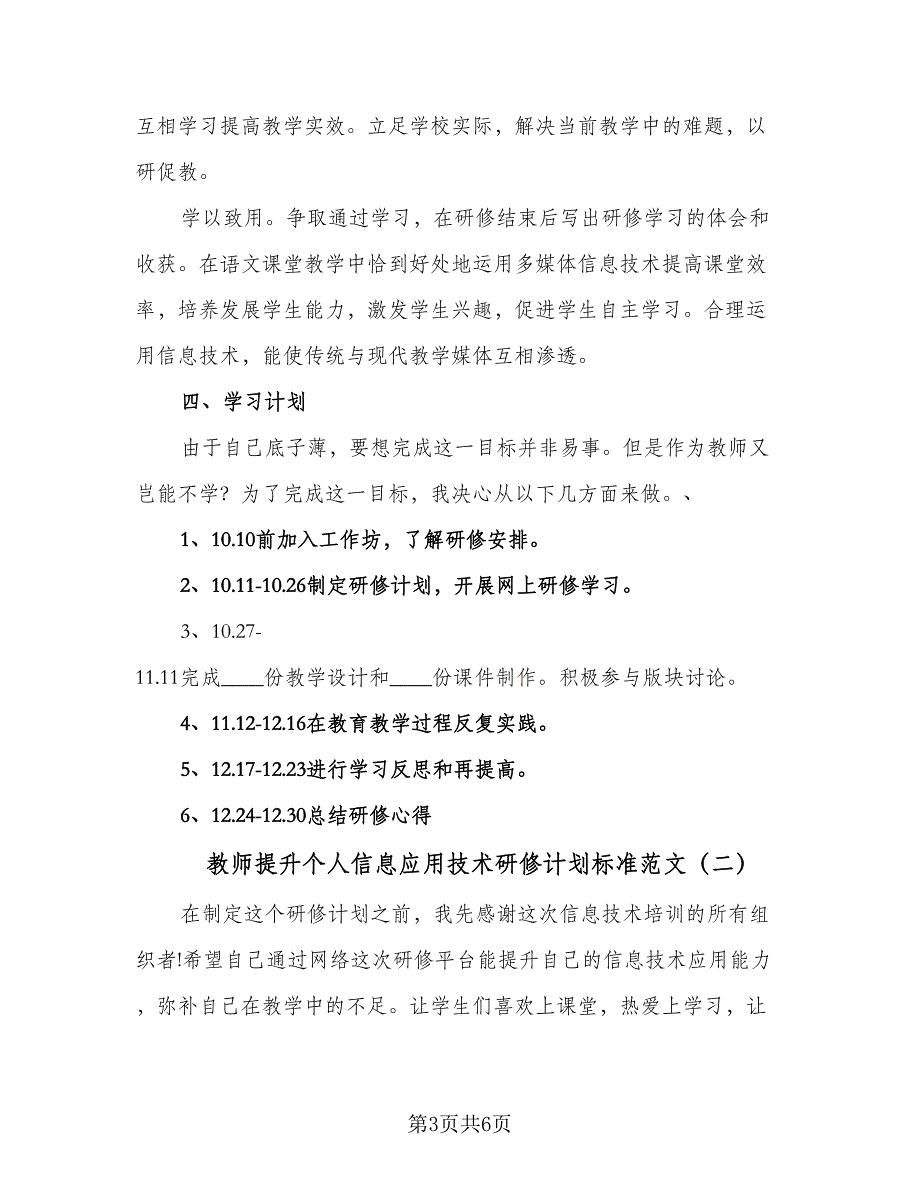 教师提升个人信息应用技术研修计划标准范文（二篇）.doc_第3页