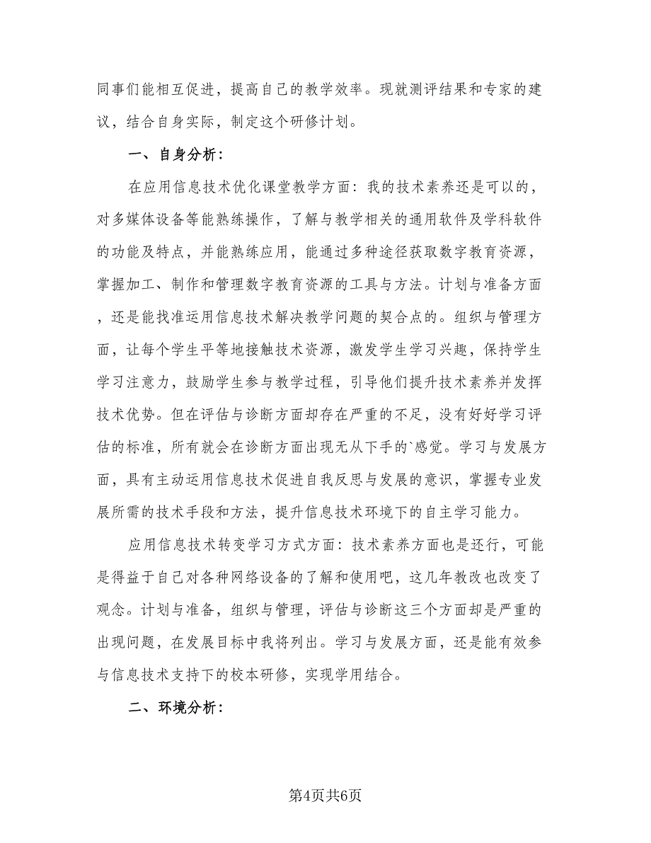 教师提升个人信息应用技术研修计划标准范文（二篇）.doc_第4页