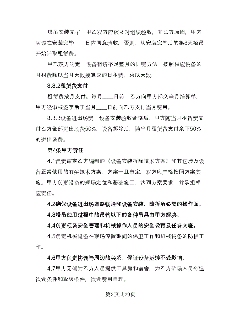 塔吊租赁协议常常用版（7篇）_第3页