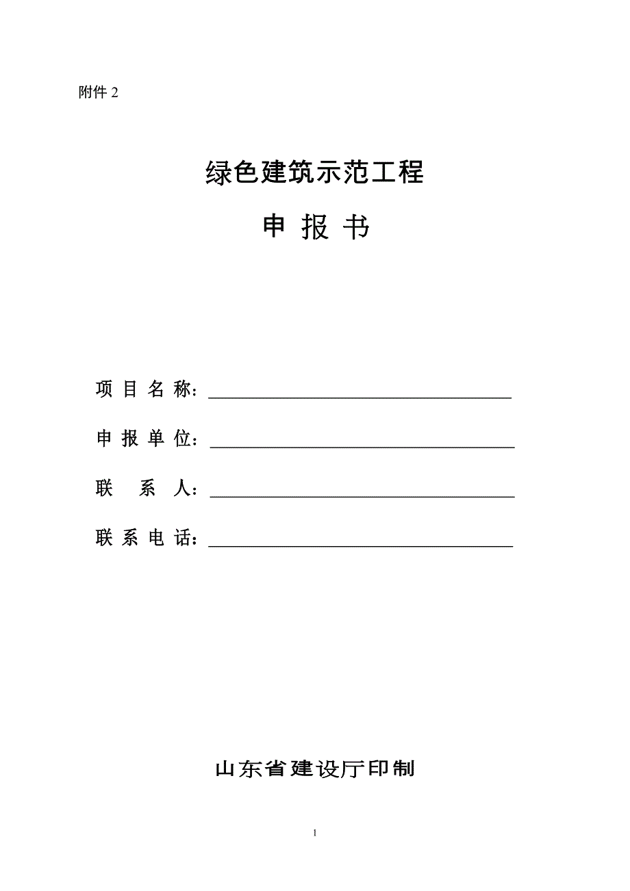 《绿色建筑示范工程申报书可行性报告热工计算书》_第1页