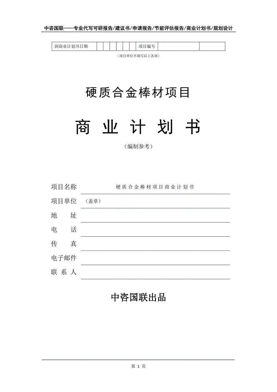 硬质合金棒材项目商业计划书写作模板_第2页