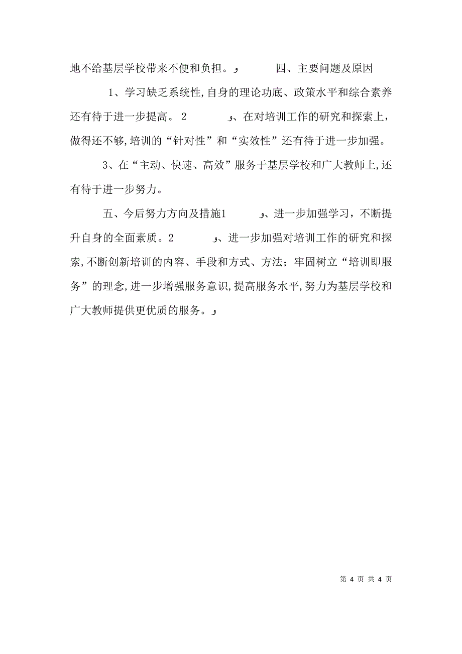 进修校助理述职小结_第4页