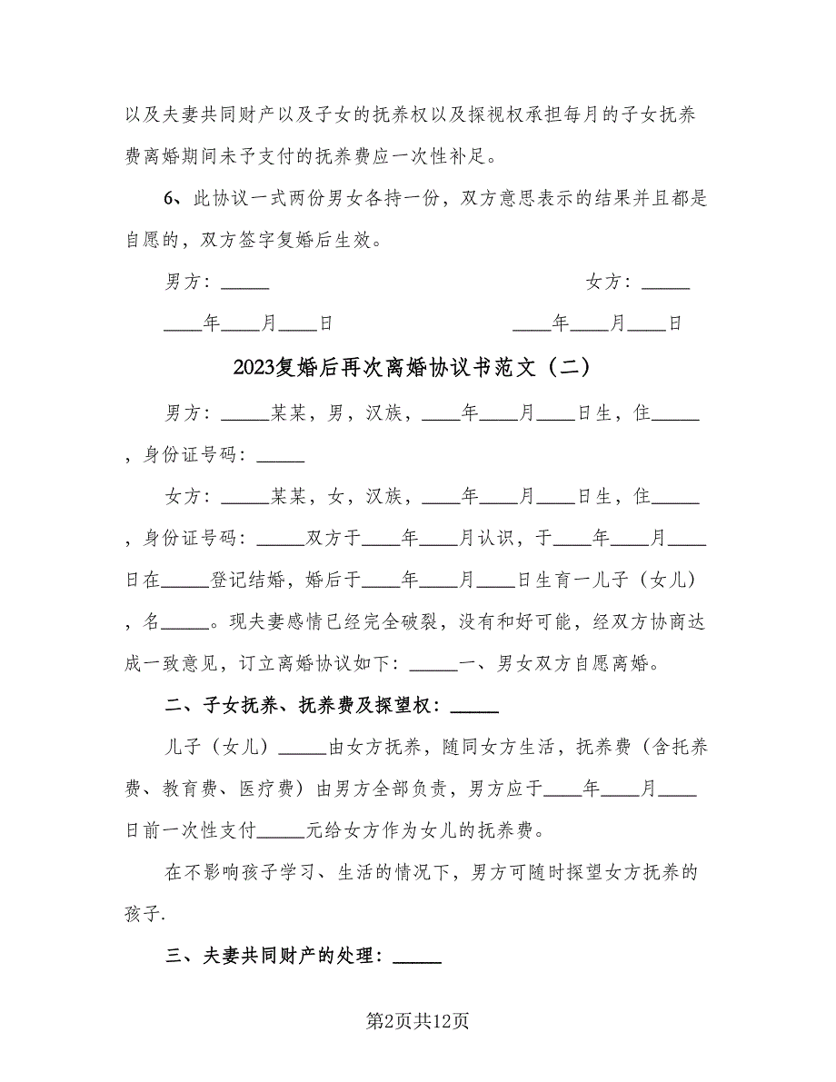 2023复婚后再次离婚协议书范文（十篇）.doc_第2页