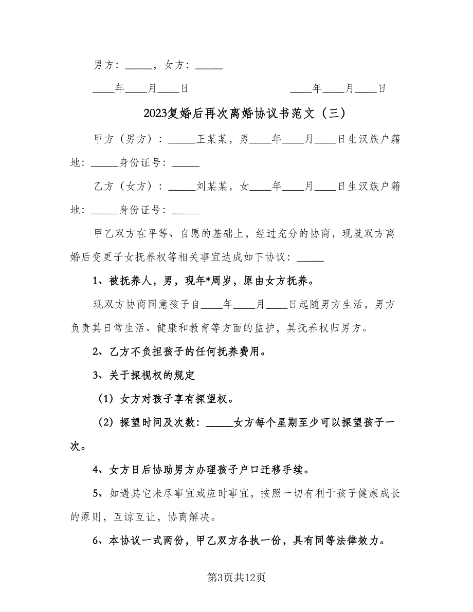 2023复婚后再次离婚协议书范文（十篇）.doc_第3页