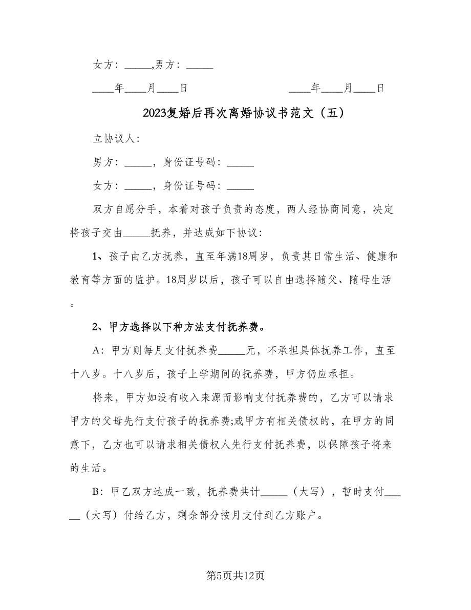 2023复婚后再次离婚协议书范文（十篇）.doc_第5页