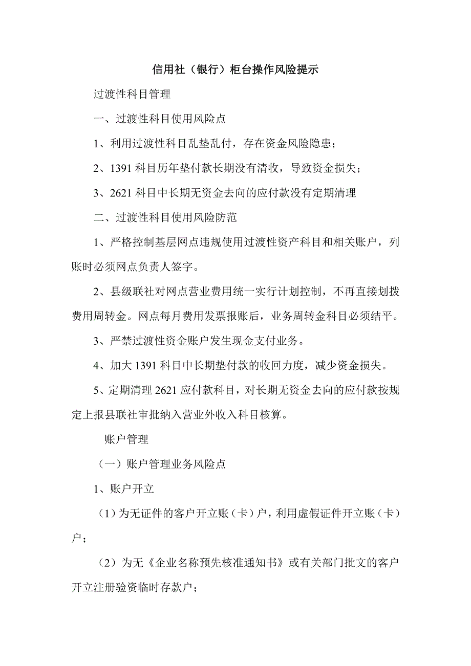 信用社（银行）柜台操作风险提示_第1页