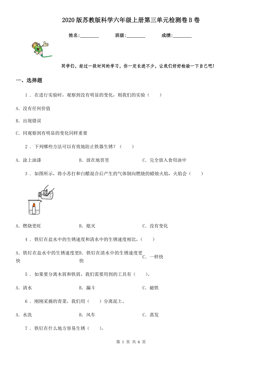 2020版苏教版科学六年级上册第三单元检测卷B卷_第1页