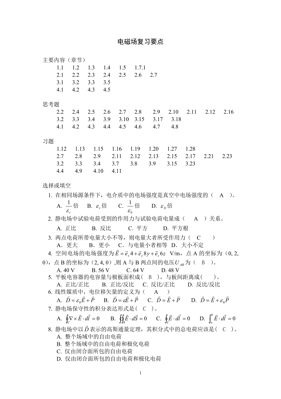 电磁场复习要点答案_第1页