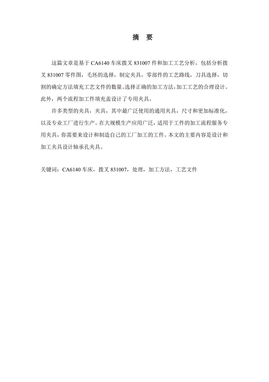 车床拨叉831007加工工艺及铣断4mm槽铣床夹具设计带三维proe设计说明书_第2页