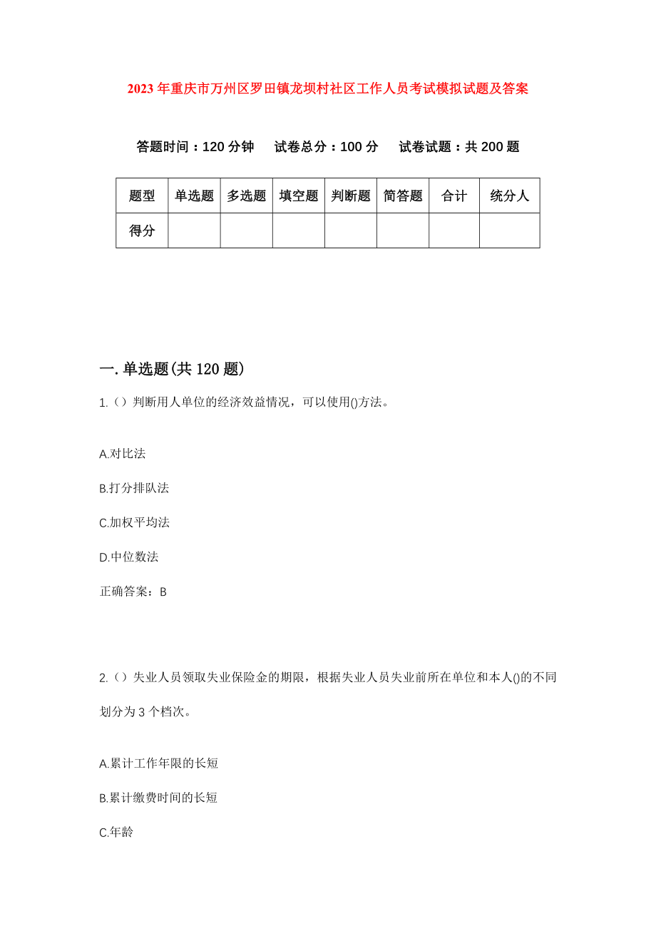 2023年重庆市万州区罗田镇龙坝村社区工作人员考试模拟试题及答案_第1页