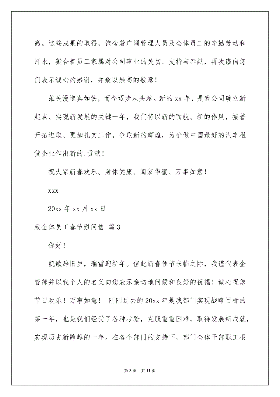 致全体员工春节慰问信范文集锦8篇_第3页