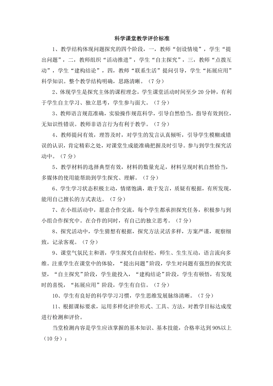 科学课堂教学评价标准_第1页