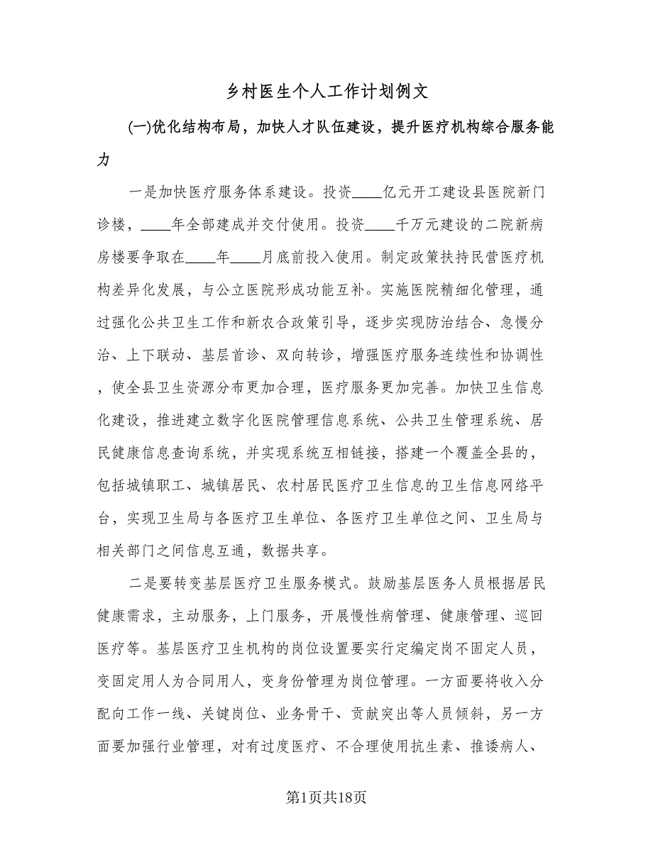 乡村医生个人工作计划例文（二篇）.doc_第1页