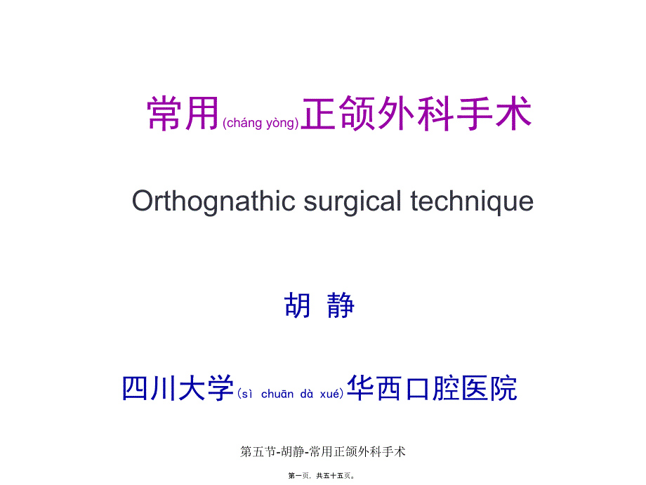 第五节胡静常用正颌外科手术课件_第1页