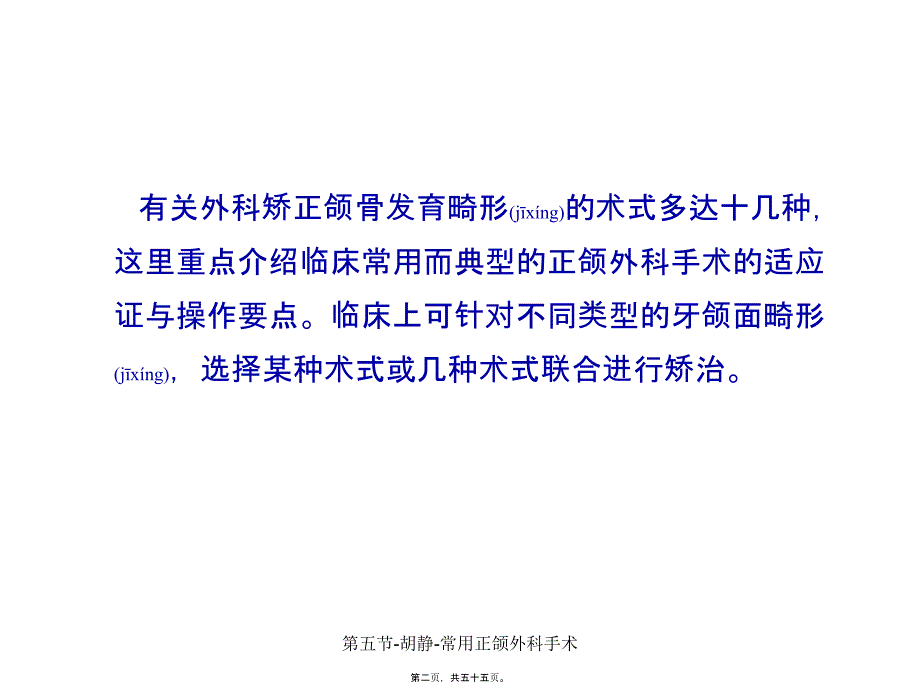 第五节胡静常用正颌外科手术课件_第2页