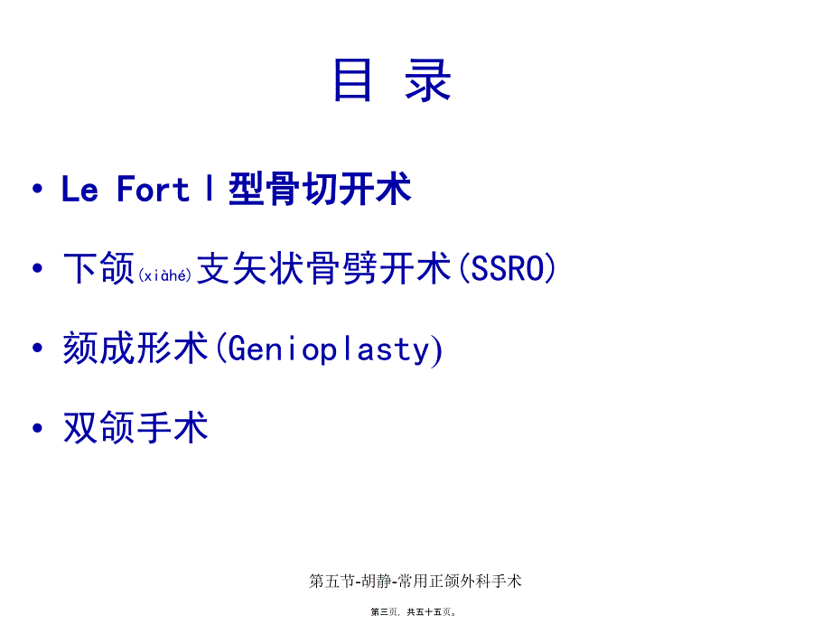 第五节胡静常用正颌外科手术课件_第3页