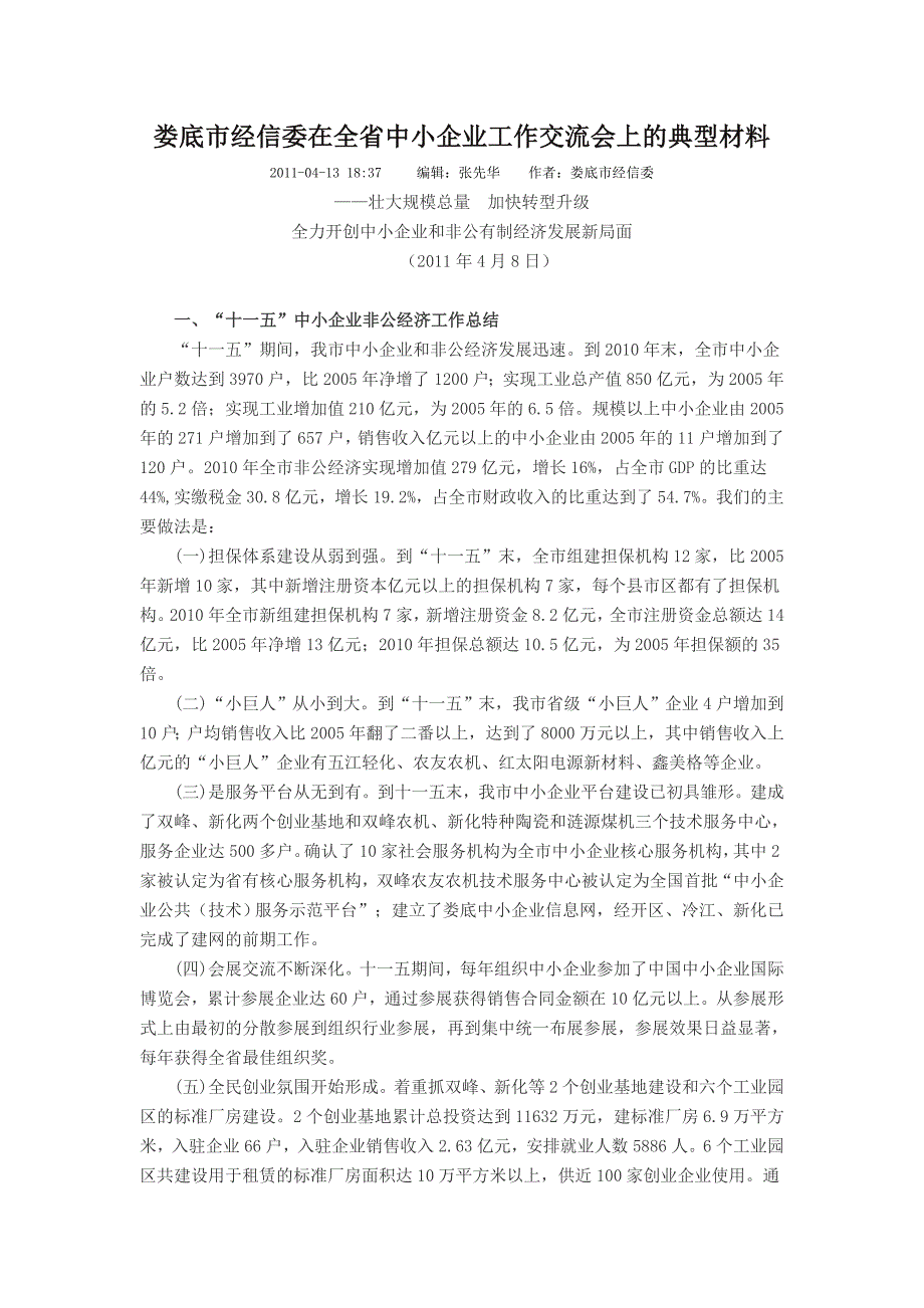 娄底市经信委在全省中小企业工作交流会上的典型材料.doc_第1页