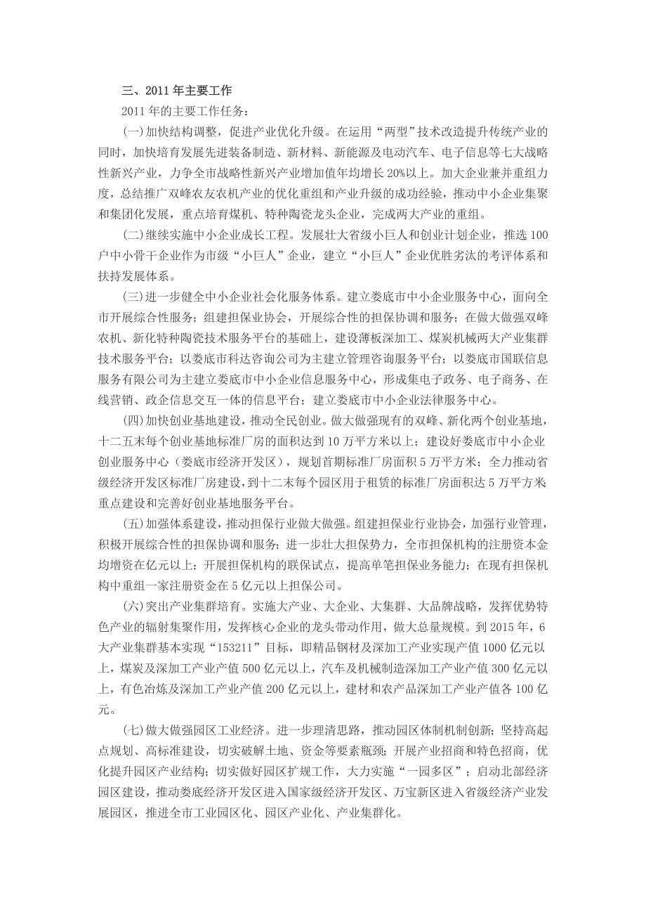 娄底市经信委在全省中小企业工作交流会上的典型材料.doc_第4页