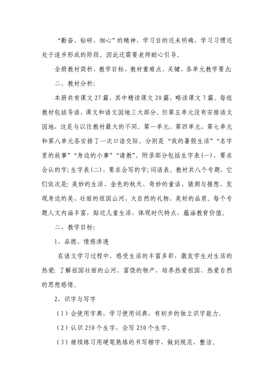 推荐新人教版部编本小学语文三年级上册教学计划和进度安排表_第3页