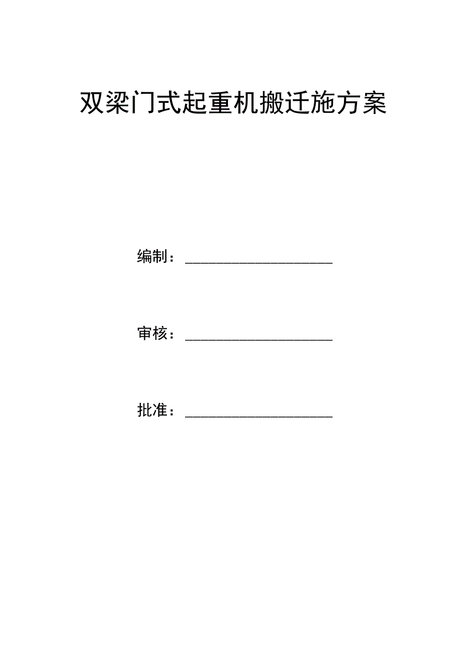 双梁门式起重机搬迁安装施工方案设计0_第1页