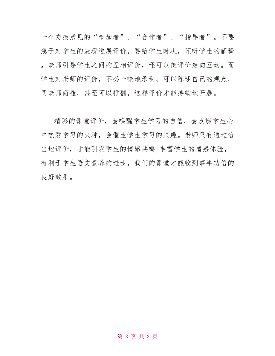 把握评价语言拨动学生心灵的琴弦它拨动了我心灵的琴弦_第3页