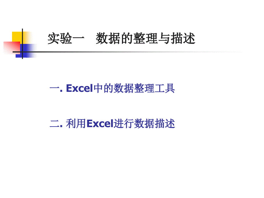 一Excel中的数据整理工具_第1页