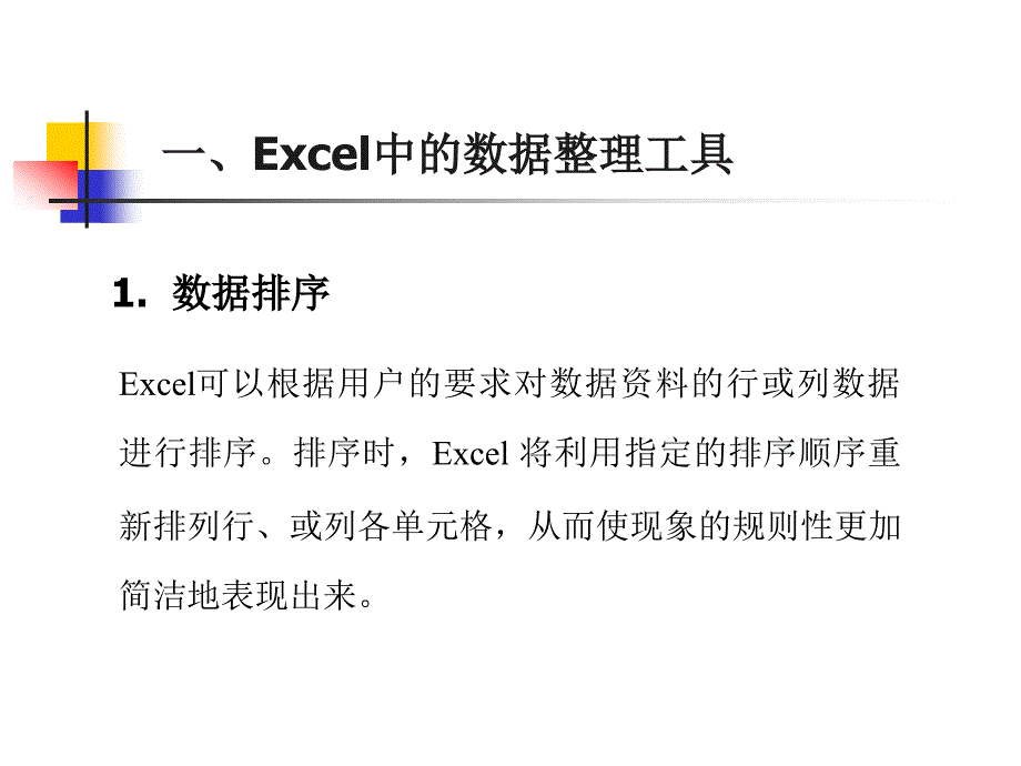 一Excel中的数据整理工具_第2页