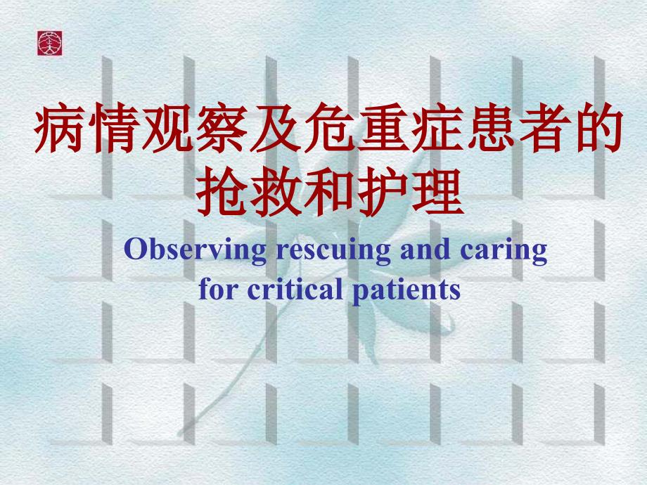 护理医学护理学础病情观察及危重症患者的抢救与护理_第1页